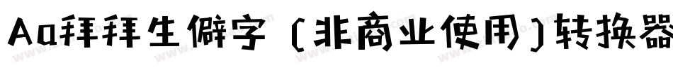 Aa拜拜生僻字 (非商业使用)转换器字体转换